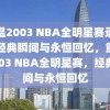 重温2003 NBA全明星赛录像，经典瞬间与永恒回忆，重温2003 NBA全明星赛，经典瞬间与永恒回忆