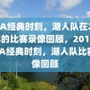 NBA经典时刻，湖人队在2010年的比赛录像回顾，2010年NBA经典时刻，湖人队比赛录像回顾