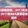 NBA录像回放，2017年全名解析，2017年NBA录像回放全名解析