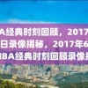 NBA经典时刻回顾，2017年6月2日录像揭秘，2017年6月2日NBA经典时刻回顾录像揭秘