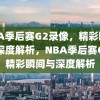 NBA季后赛G2录像，精彩瞬间与深度解析，NBA季后赛G2，精彩瞬间与深度解析