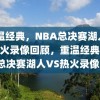 重温经典，NBA总决赛湖人VS热火录像回顾，重温经典，NBA总决赛湖人VS热火录像回顾