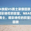 NBA快船VS勇士录像回放，一场精彩绝伦的较量，NBA快船VS勇士，精彩绝伦的较量录像回放