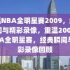 重温NBA全明星赛2009，经典瞬间与精彩录像，重温2009年NBA全明星赛，经典瞬间与精彩录像回顾