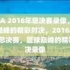 NBA 2016年总决赛录像，篮球巅峰的精彩对决，2016年NBA总决赛，篮球巅峰的精彩对决录像