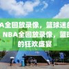 NBA全回放录像，篮球迷的福音，NBA全回放录像，篮球迷的狂欢盛宴