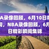 NBA录像回顾，6月10日精彩瞬间，NBA录像回顾，6月10日精彩瞬间集锦