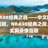 NBA98经典之战——中文网录像回顾，NBA98经典之战，中文网录像回顾