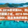 NBA 2016总决赛G6，热血沸腾的荣耀之战，2016 NBA总决赛G6，热血沸腾的荣耀之战