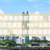 NBA录像全场回放高清，篮球迷的视觉盛宴，NBA全场高清回放，篮球迷的视觉盛宴