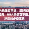 NBA录像百事通，篮球迷的必备宝典，NBA录像百事通，篮球迷的必备宝典