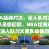 NBA经典对决，湖人队对决火箭队录像回顾，NBA经典对决，湖人队与火箭队录像回顾