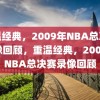 重温经典，2009年NBA总决赛录像回顾，重温经典，2009年NBA总决赛录像回顾