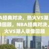 NBA经典对决，热火VS湖人的录像回顾，NBA经典对决，热火VS湖人录像回顾