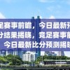 竞足赛事前瞻，今日最新预测比分结果揭晓，竞足赛事前瞻，今日最新比分预测揭晓