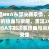 重温NBA东部决赛录像，2017年的热血与荣耀，重温2017年NBA东部决赛热血与荣耀的录像