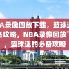 NBA录像回放下载，篮球迷的必备攻略，NBA录像回放下载，篮球迷的必备攻略