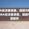 NBA总决赛录像，回顾与解析，NBA总决赛录像，回顾与深度解析