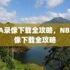 NBA录像下载全攻略，NBA录像下载全攻略