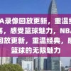 NBA录像回放更新，重温经典比赛，感受篮球魅力，NBA录像回放更新，重温经典，感受篮球的无限魅力