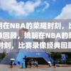 姚明在NBA的荣耀时刻，比赛录像回顾，姚明在NBA的荣耀时刻，比赛录像经典回顾