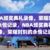 NBA颁奖典礼录像，荣耀时刻的永恒记录，NBA颁奖典礼录像，荣耀时刻的永恒记录