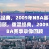 重温经典，2009年NBA赛事录像回顾，重温经典，2009年NBA赛事录像回顾