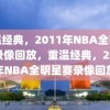 重温经典，2011年NBA全明星赛录像回放，重温经典，2011年NBA全明星赛录像回放