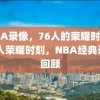 NBA录像，76人的荣耀时刻，76人荣耀时刻，NBA经典录像回顾