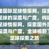 构建国际足球情报网，探索国外足球的深度与广度，构建国际足球情报网，探索国外足球的深度与广度，全球视野下的足球探索之旅