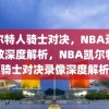 凯尔特人骑士对决，NBA录像回放深度解析，NBA凯尔特人骑士对决录像深度解析