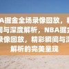 NBA掘金全场录像回放，精彩瞬间与深度解析，NBA掘金全场录像回放，精彩瞬间与深度解析的完美呈现