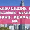 NBA凯特人队比赛录像，精彩瞬间与战术解析，NBA凯特人队比赛录像，精彩瞬间与战术解析