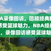 NBA录像回访，回顾经典瞬间，感受篮球魅力，NBA经典瞬间，录像回访感受篮球魅力