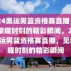 2024奥运男篮资格赛直播，见证荣耀时刻的精彩瞬间，2024奥运男篮资格赛直播，见证荣耀时刻的精彩瞬间