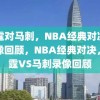 雷霆对马刺，NBA经典对决的录像回顾，NBA经典对决，雷霆VS马刺录像回顾