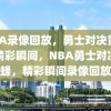 NBA录像回放，勇士对决黄蜂的精彩瞬间，NBA勇士对决黄蜂，精彩瞬间录像回放