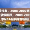 重温经典，2008-2009赛季NBA录像回顾，2008-2009赛季NBA经典录像回顾