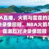 NBA直播，火箭与雷霆的激烈对决录像回顾，NBA火箭与雷霆激烈对决录像回顾