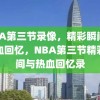 NBA第三节录像，精彩瞬间与热血回忆，NBA第三节精彩瞬间与热血回忆录