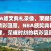 NBA颁奖典礼录像，荣耀时刻的精彩回顾，NBA颁奖典礼录像，荣耀时刻的精彩回顾