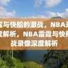 雷霆与快船的激战，NBA录像深度解析，NBA雷霆与快船激战录像深度解析