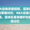 NBA经典录像回顾，篮球巨星们的荣耀时刻，NBA经典录像回顾，篮球巨星荣耀时刻的永恒记忆