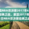 重温NBA总决赛2017年6月2日经典之战，重温2017年6月2日NBA总决赛经典之战