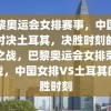 巴黎奥运会女排赛事，中国女排对决土耳其，决胜时刻的荣耀之战，巴黎奥运会女排荣耀之战，中国女排VS土耳其的决胜时刻