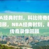 NBA经典时刻，科比传奇的录像回顾，NBA经典时刻，科比传奇录像回顾