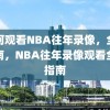 如何观看NBA往年录像，全面指南，NBA往年录像观看全面指南