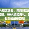 NBA颁奖典礼，荣耀时刻的录像回顾，NBA颁奖典礼，荣耀时刻的录像回顾