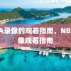 NBA录像的观看指南，NBA录像观看指南