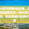 NBA总决赛第4场录像，热血沸腾的巅峰对决，NBA总决赛第4场，热血沸腾的巅峰对决录像